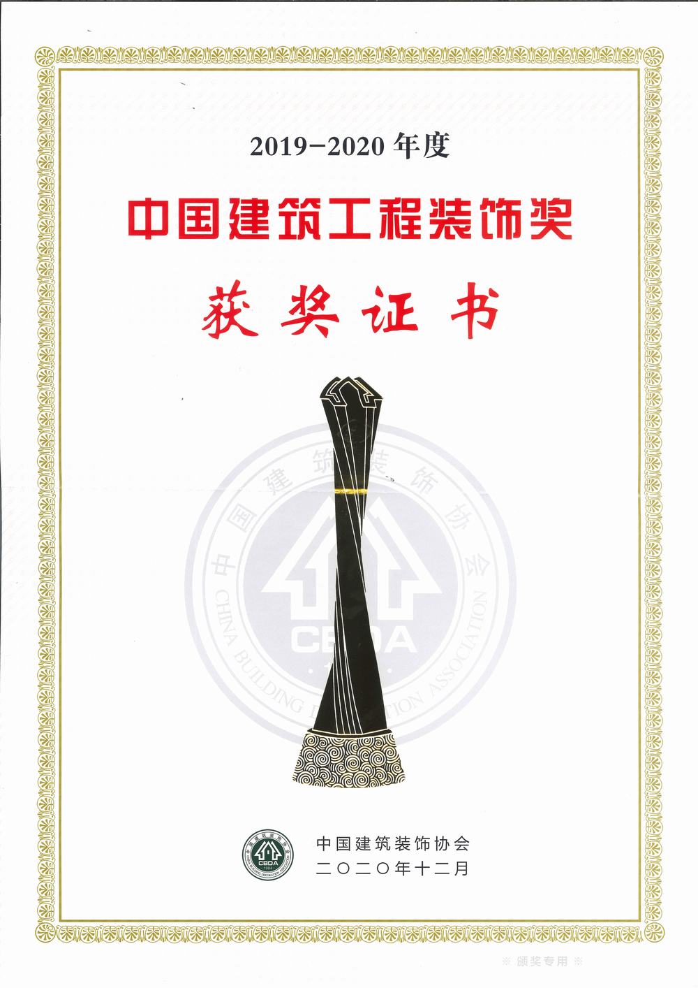 中國建筑工程裝飾獎（碩豐、天虹二期幕墻）